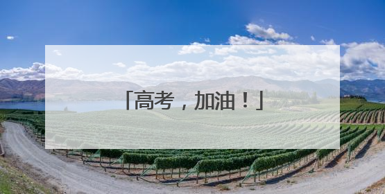 高考，加油！